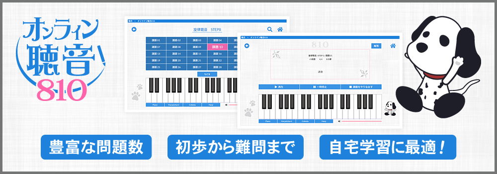 オンライン聴音