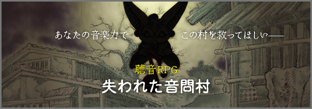 聴音RPG