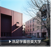 洗足学園音楽大学