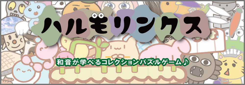 ハルモリンクス
