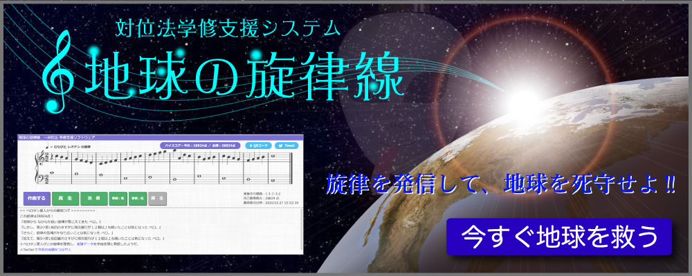 地球の旋律線