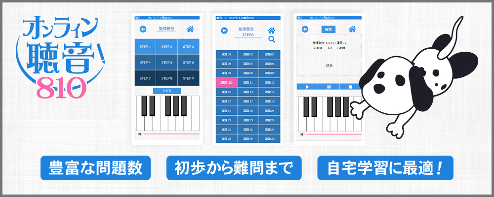 オンライン聴音810