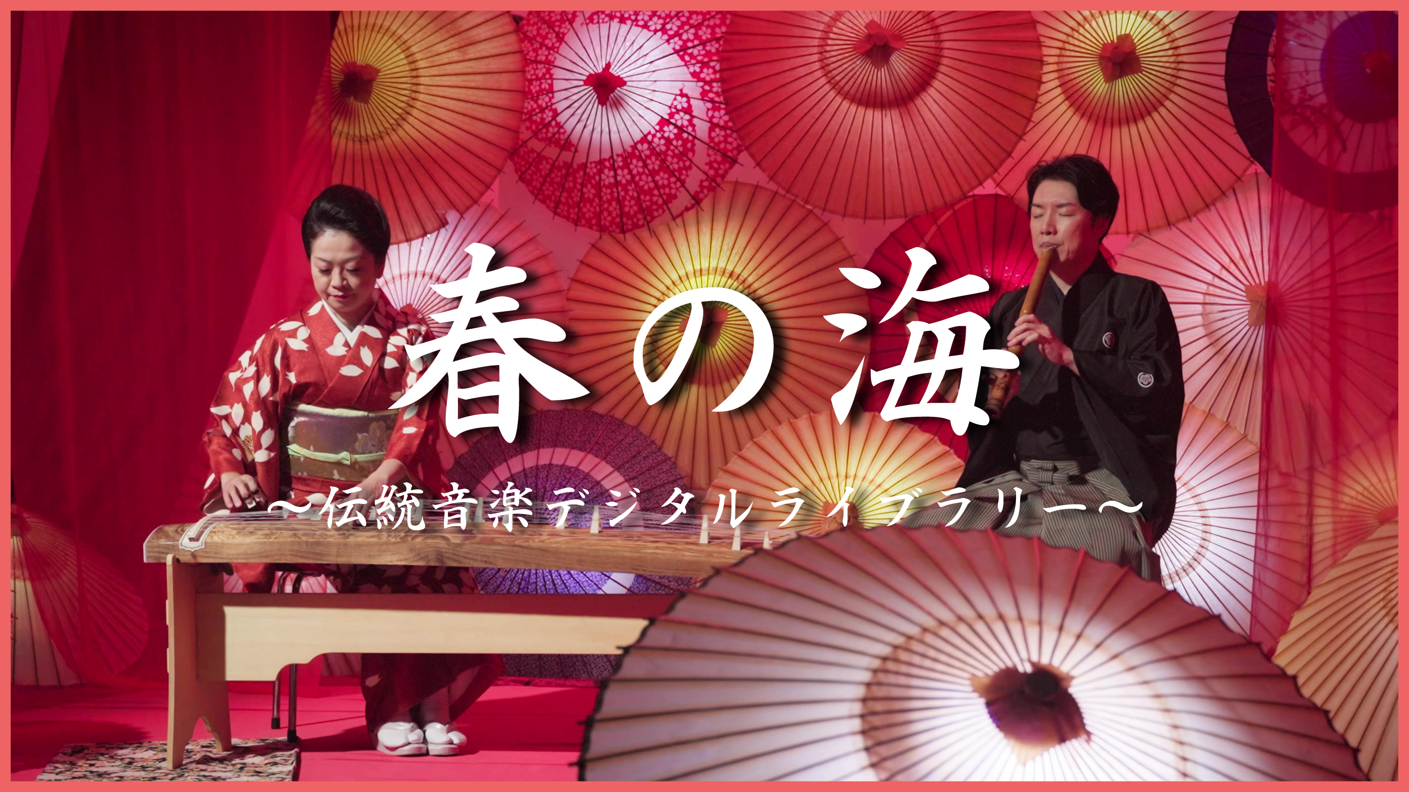 伝統音楽デジタルライブラリー
